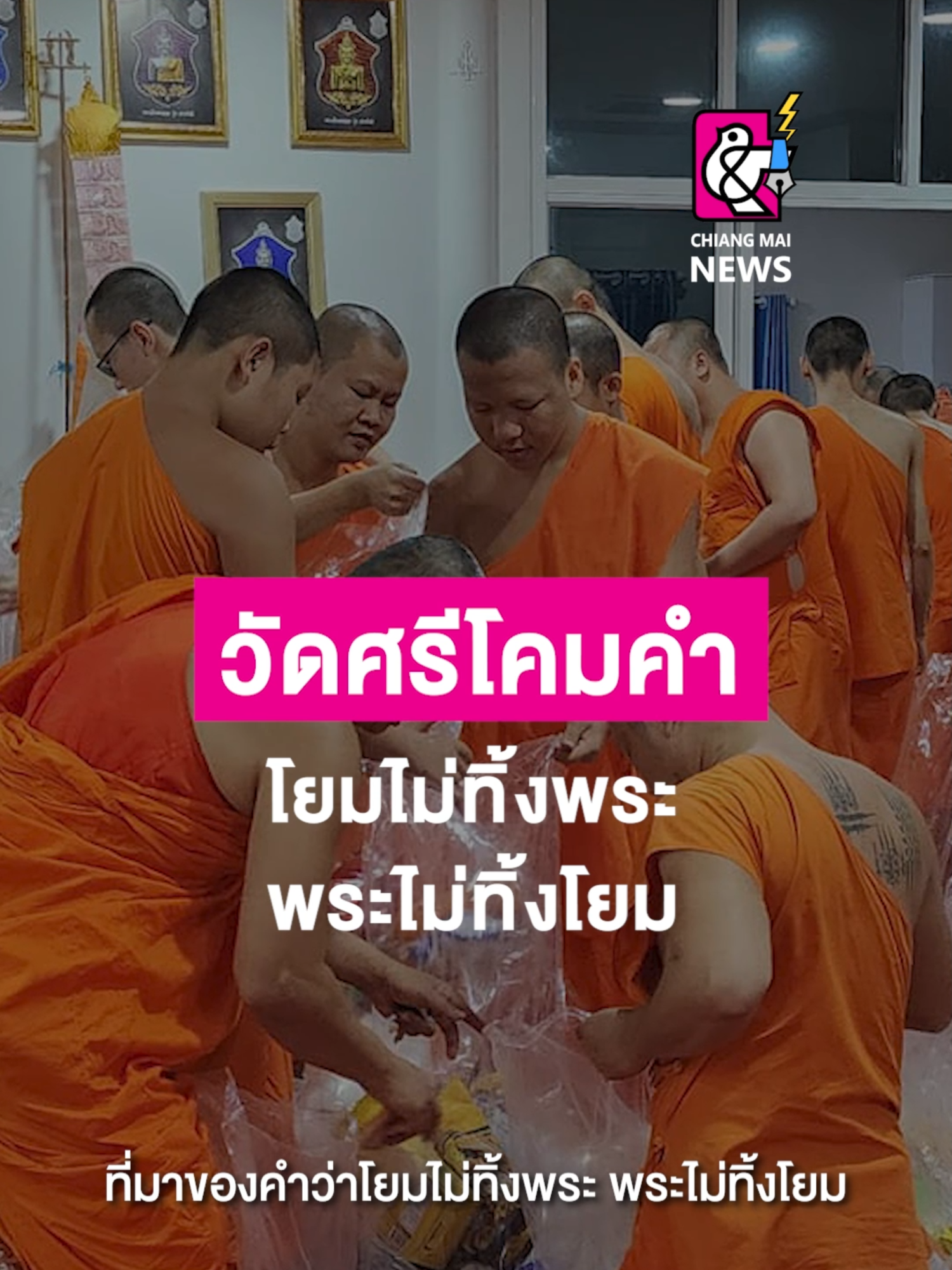 “โยมไม่ทิ้งพระ พระไม่ทิ้งโยม” . #เชียงใหม่นิวส์ #chiangmainews  #tiktoknews #พะเยา