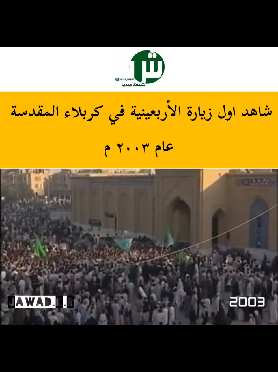 . #كربلاء_المقدسة #العراق عام ٢٠٠٣ م #الاربعين . . .. ▁▁▁▁▁▁▁▁▁▁▁▁▁▁▁▁▁ #شيعة_ميديا #shiea_media ▁▁▁▁▁▁▁▁▁▁▁▁▁▁▁▁▁