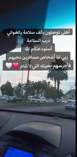 #درب_السلامة_حبايب_قلبي🤍  #اللهم_احفظهم_بعينك_التي_لاتنام✨️  #توصلو_بخير_وسلامة 🫶♥️ 