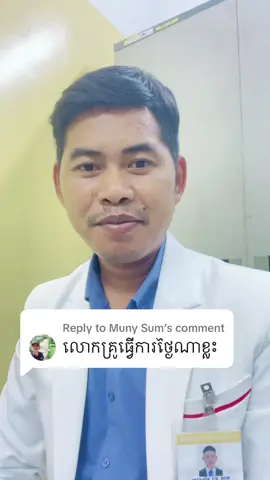 Replying to @Muny Sum #មន្ទីរពេទ្យបង្អែកពោធិ៍ចិនតុង 