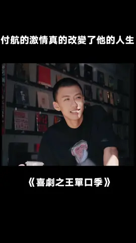 付航本身就是“激情”的最佳代言人#喜劇之王單口季 #桃廠喜劇人集合 #付航 #passion #人生態度 #搞笑 #綜藝 #推 #推薦 #我要上推薦 #variety #fy #fyp #foryou #喜剧之王单口季 #foryoupage #iqiyi