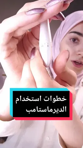 ملاحظات لاستخدام الديرماستامب :  وقفو ✋️ استخدام هاي المواد ( قبل الجلسة ب ٣ ايام و بعدها ب ٣ ايام ) _الاكرتين او الرتنول  _المقشرات (سليسايلك اسيد او كلايكوليك اسيد او سكرابات الجسم) _الهاروكينون لا تعرضون المنطقة للماء 💦❌️ بعد الجلسة ب ١٢ ساعة  انتبهو ‼️ في حال استخدامه حول العين و حول الشفة  لازم تكون الدرجة اقل من 0.5  انتبهو لتستخدموها  ⚠️ في حالة :  حكة قوية بالمنطقة  حبوب حمراء  لطمة حمى  التهاب  صدفية او اكزيما  امراض مناعية  مرض السكري  مرض نزف الدم  كتبولي اسالتكم 💬  راح ارد على كل الاسالة ❤️  