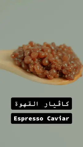 من قال كاڤيار قهوة؟؟ تجربتنا اليوم كانت صنع كاڤيار نباتي بالاسبريسو والنتيجية في نهاية الفيديو! هل ممكن تجربها؟ #باريستا_السعودية #السعودية #قهوة_مختصة #ماكينة_قهوة 