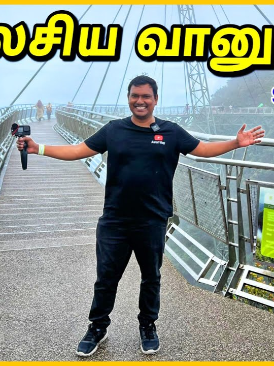 Langkawi Sky Bridge | Malaysia Tourist Place Tamil | ASRAF VLOG | Tourist Information Tamil #skybridge #langkawiskybridge  #chenangbeach  #Langkawitour #langkawi #Langkawitouristplace