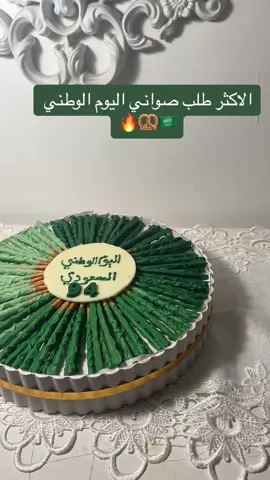 #توزيعات_اليوم_الوطني #اليوم_الوطني_94 #حلا_سهل #ترند #اكسبلووووور #شوكلاته_اسماء #طباعه_شوكولاته #ترندات_تيك_توك #برتزل_حلو_مالح #جمع#خميسكم #حلا_الخميس 
