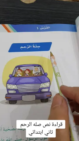 طريقة قراءة نص صلة الرحم#ثاني ابتدائي#أستاذة أحلام