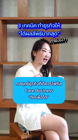 EP. 4 | Business Strategy | กลยุทธ์ธุรกิจที่ดีควรโฟกัส Core Business ”ตัดเพื่อโต“ 💥💰🚀 . . #พัฒนาตัวเอง #สาระความรู้ #ความรู้ #สาระน่ารู้ #ฝึกภาษา #ภาษาอังกฤษ #เรียนอังกฤษ #การทําธุรกิจ #บริหารธุรกิจ #การบริหารคน #การบริหารเงิน #การบริหารธุรกิจ #บี่บี๋ชนัญญา #CoachBibie #business #businessmanagement #coaching #executivecoach #executivecoaching #businesscoaching #performancemanagement #growthculture #ai #artificialintelligence #english #englishlanguage #learnenglish #britishenglish 