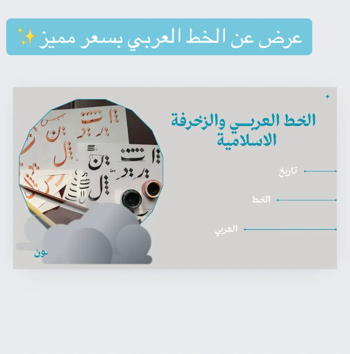 عرض عن الخط العربي شامل فديوهات واصوات بسعر مميز✨ #الخط_العربي #اللغة_العربية #المدرسة #مشاريع #مطويات #عروض #عروض_بوربوينت #مهام_ادائية #explore #فعاليات #fyp #المدينه_المنوره #الرياض #العربية#الخطوط_العربية