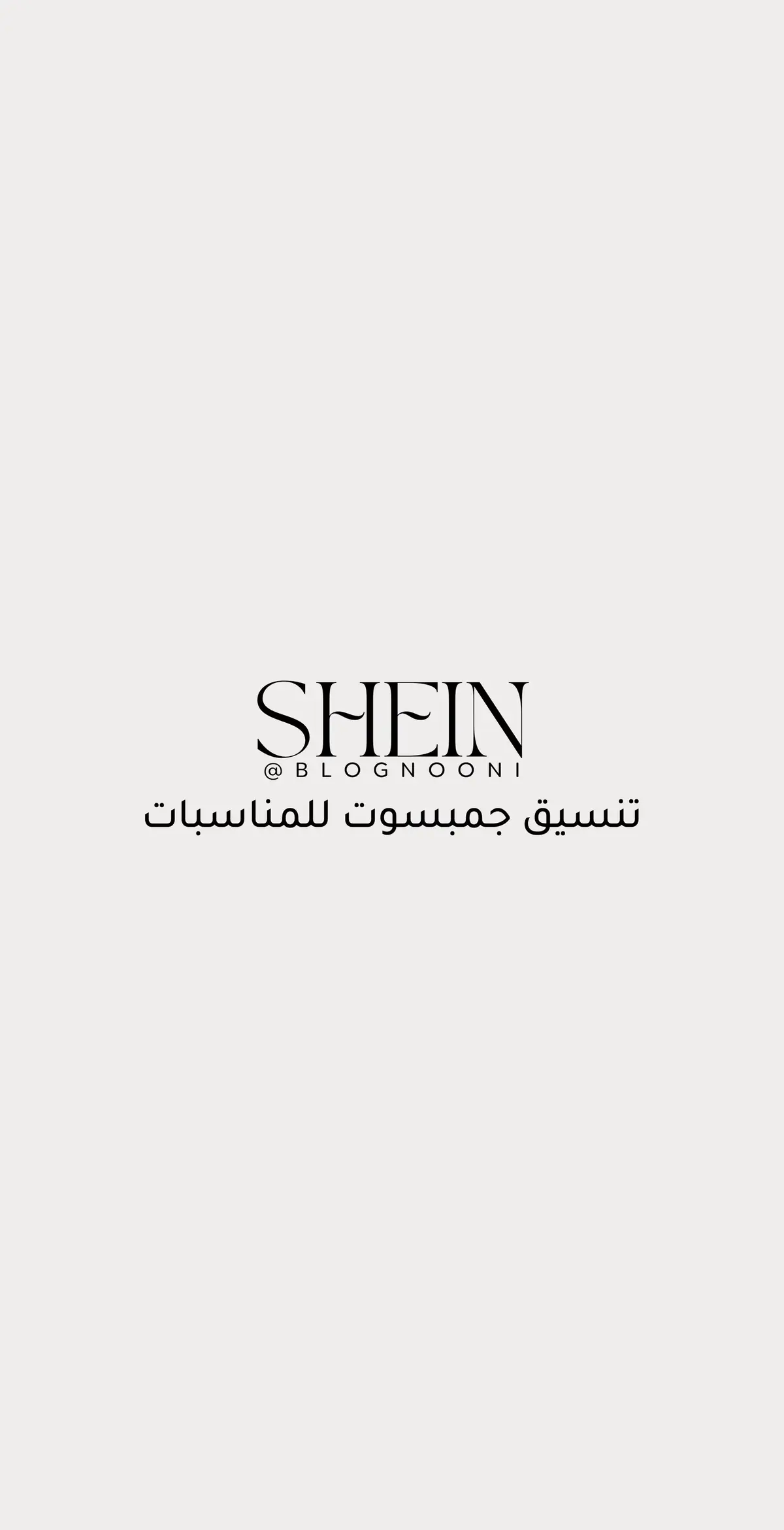 #shein #شي_ان #تنسيقات_شي_ان #تنسيق #تنسيقات #اكسبلور #اكسبلورexplore #السعودية #الرياض #fypシ #viral #sheinoutfits #شي_انshein #جمبسوت #مناسبات