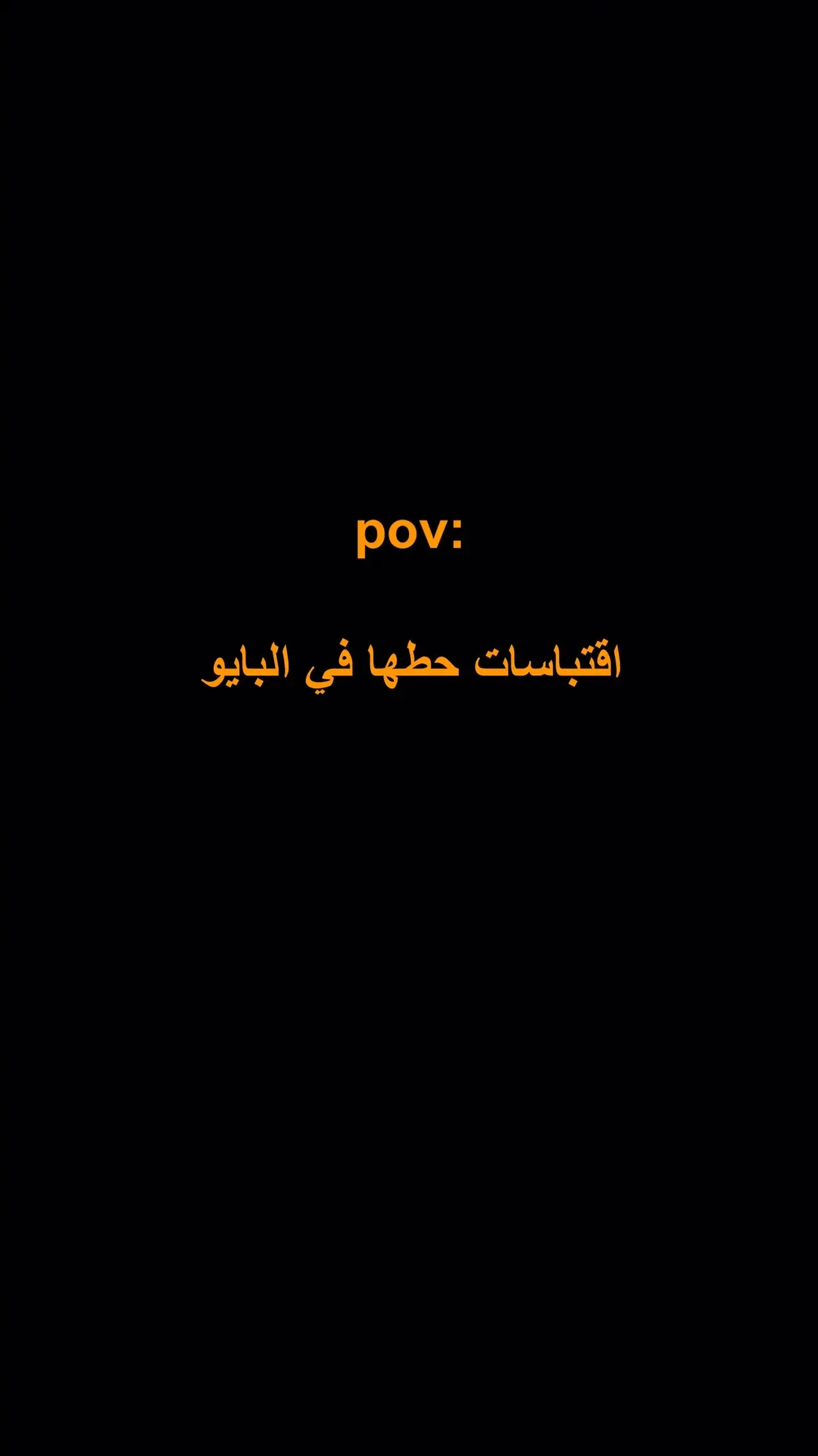 الاقتباسات بقناتي التلي الرابط بلبايو♥️#اقتباسات #بايو 