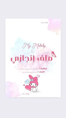 ملف إنجازي ماي ميلودي للطالبات #اكسبلورexplore #fyp #عرض_بوربوينت #خدمات_الكترونية #ملف_إنجاز #ملف_إنجاز_ملف_إنجازات #ملف_إنجاز_إلكتروني #دورة_ملف_انجاز #ماي_ميلودي #ملف_انجاز_ماي_ميلودي #ملف_انجاز_ميلودي 