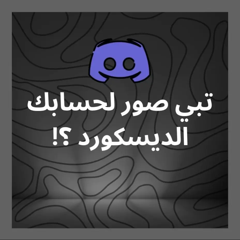 دلع حسابك ❤️‍🔥 #ديسكوود #نيترو #اكسبلور #discord #explore 