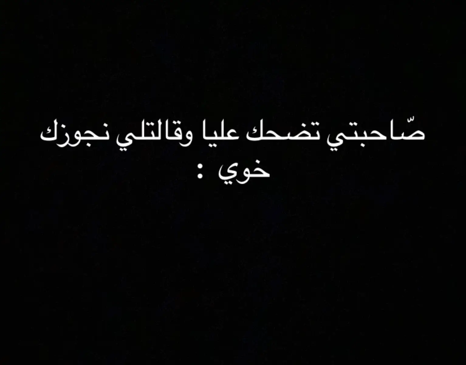 @هــنـو 🤍 مش انا بلكل 🤣🤣🤣😭  #ضخك_بلا_حدود😂😂😂😂😂 #اجدابيا_بنغازي_البيضاء_طبرق_ليبيا #عشوائيات  #هاشتاقات #al_shaghaf 