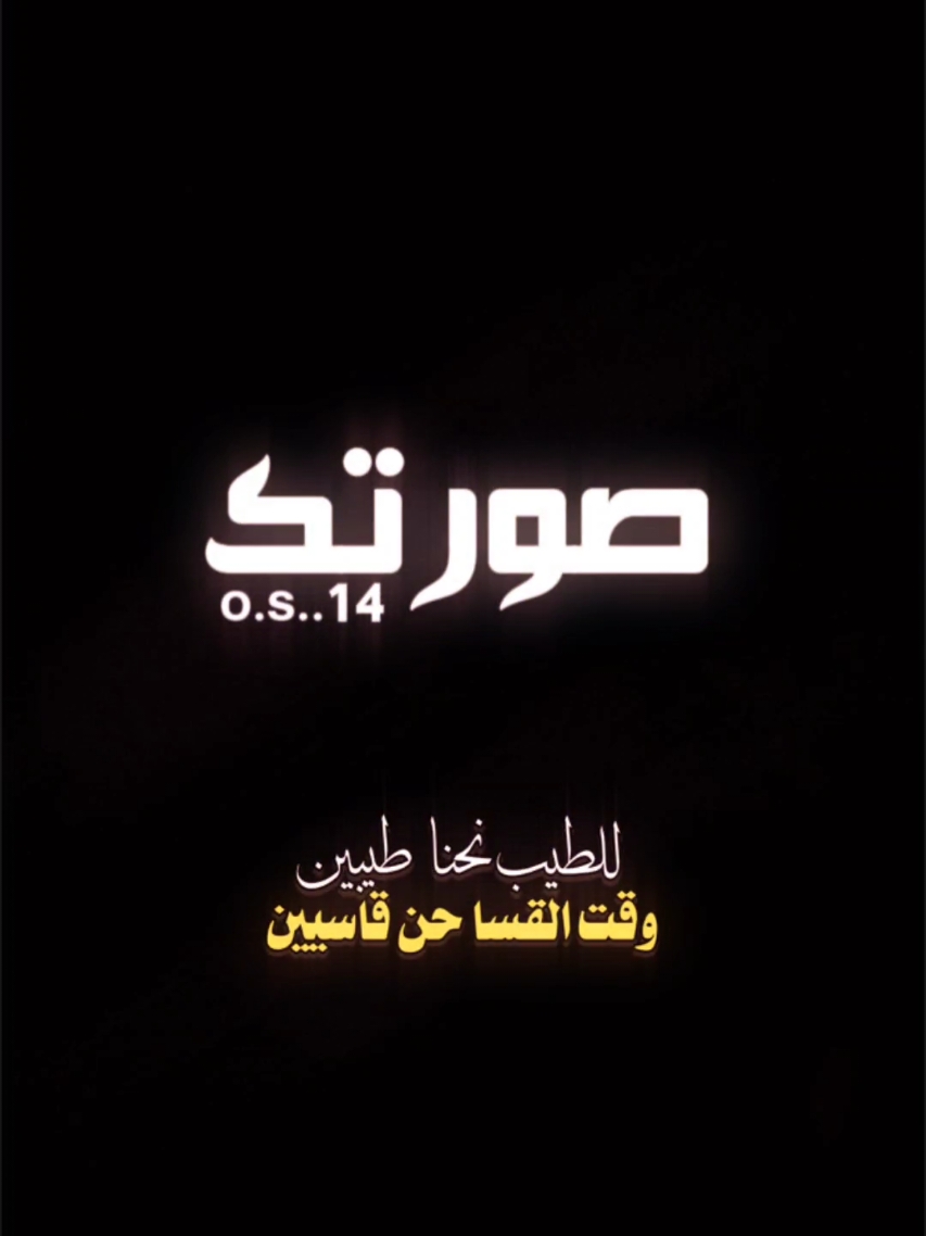 للطيب احنا طيبين ♡ #سما_سما_واحنا_سما #قوالب_ترند #المغتربه #استوريهات_وتسب #قوالب_كاب_كات #الفخمه #حط_صورتك #قوالب_شعر #f #fyp #foryou #fypシ 