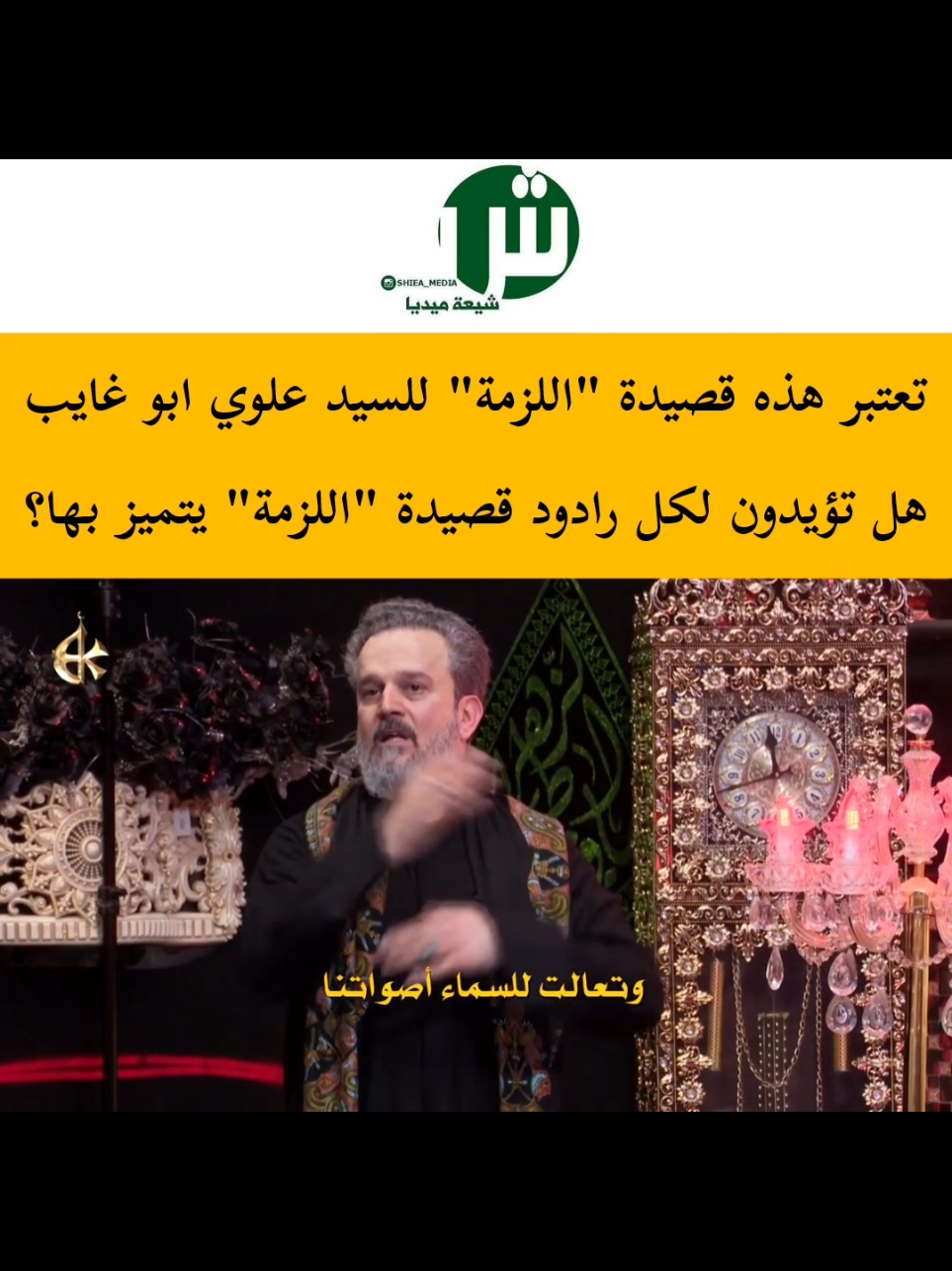 . [ حييها قد رفرفت اعلامنا ] . أداء الرادود #السيدعلوي_ابوغايب . .. ▁▁▁▁▁▁▁▁▁▁▁▁▁▁▁▁▁ #شيعة_ميديا #shiea_media ▁▁▁▁▁▁▁▁▁▁▁▁▁▁▁▁▁