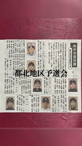 第42回宮日旗争奪学童野球大会都北地区予選会