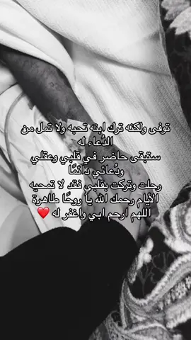 الله يرحمك ويغفر لك يـ ابوي 😔💔 الله يرحم موتانا وموتى المسلمين 🤲🏻 #اللهم_ارحم_ابي #فقيدي_أبي #اكسبلور♥️ #ترند_الاكسبلور #يوم_الجمعة_سورة_الكهف #يوم_الجمعة_اللهم_صل_على_نبينا_محمد 