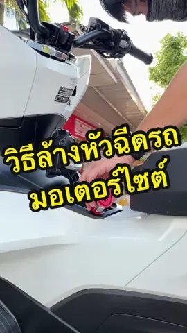 อย่าปล่อยให้รถที่เรารักหัวฉีดตัน CHIEF-น้ำยาล้างหัวฉีดมอเตร์ไซค์ บำรุงรักษารถจักรยานยนต์มอเตร์ไซค์ ขจัดตะกอนคาร์บอน การบำรุง รักษารถจักรยานยนต์ #น้ำยาล้างหัวฉีดchief #chief #น้ํายาล้างหัวฉีดรถจักรยานยนตร์ #น้ํายาล้างหัวฉีดมอเตอร์ไซค์ #วิธีล้างหัวฉีดรถมอเตอร์ไซค์ #CapCut 
