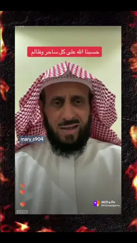 حسبنا الله وهعم الوميل على من أذانا ، حسبنا الله ونعم الوكيل على كل ظالم وساحر #حسبنا_الله_ونعم_الوكيل #اكسبلورexplore #فهد_القرني #فهد_القرني_mary #fyp  @Mary  @Mary  @Mary 