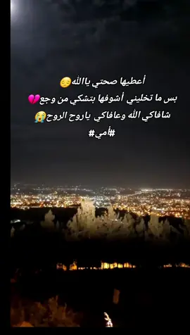 #سلامتك_من_كل_شر #عافاكي_الله_ياروح_الروح  #دعواتكم_لأمي_بالشفاء_العاجل 
