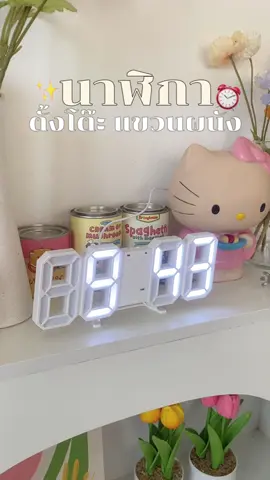 ⏰ นาฬิกาดิจิตอลตั้งโต๊ะ ดีไซน์คือสวยมากๆ ✨ #นาฬิกา #นาฬิกาดิจิตอล #นาฬิกาตั้งโต๊ะ #นาฬิกาติดผนัง #นาฬิกาตกแต่งบ้าน #นาฬิกาตั้งโต๊ะดิจิตอล #ของแต่งบ้าน #ของแต่งห้อง #ของใช้ในบ้าน #Tiktokป้ายยา #รีวิวของดีบอกต่อ #tiktokshopครีเอเตอร์ 
