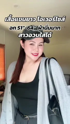 เสื้อแขนยาวสาวอวบใส่ได้#เสื้อคลุม #เสื้อคลุมแขนยาว #เสื้อไหมพรมแขนยาว #เสื้อไหมพรม #เสื้อแขนยาว #เสื้อคลุมไหมพรม 