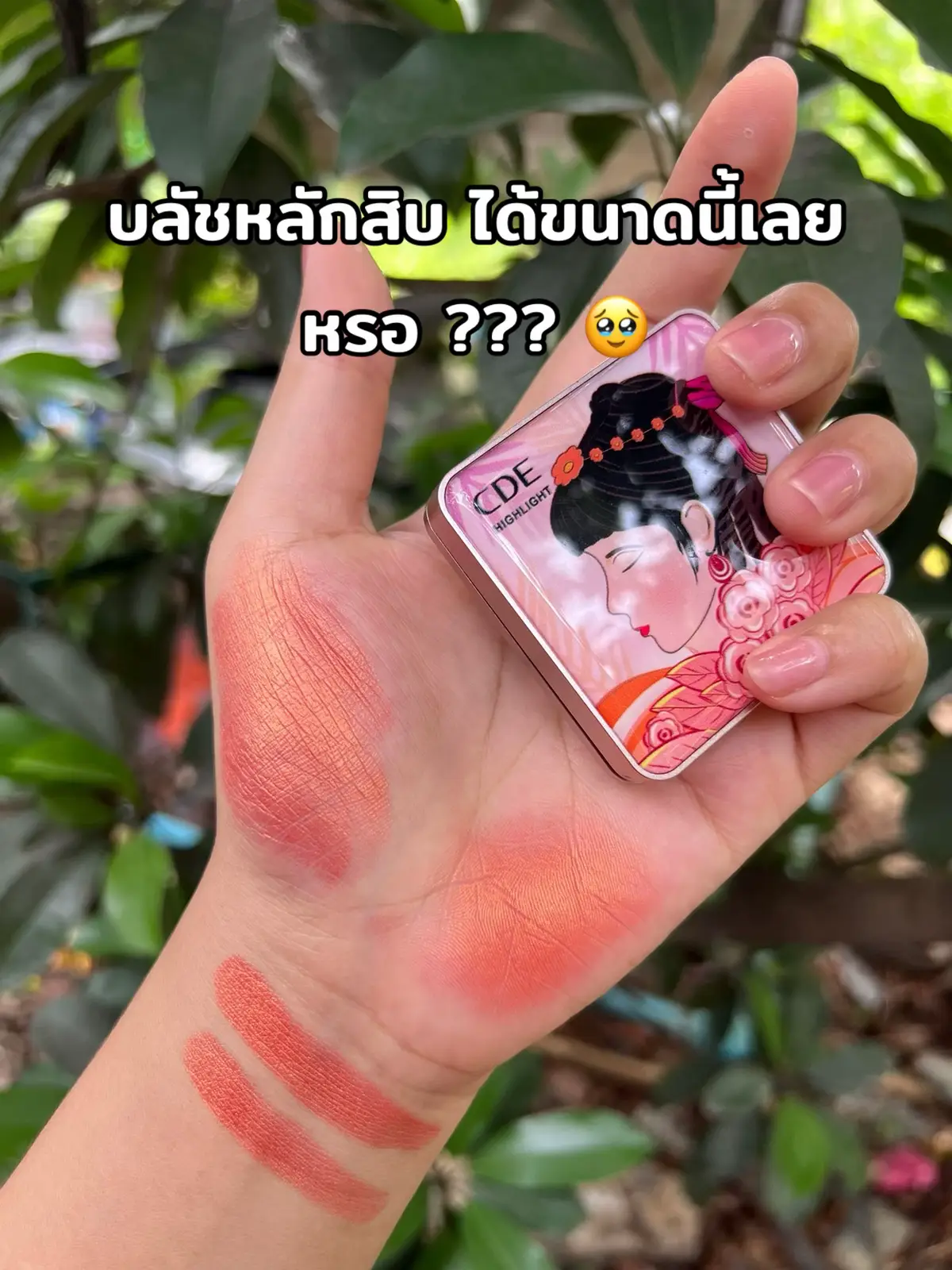 #บลัชออน #บลัชแก้มฉ่ำ #ใช้ดีบอกต่อ 