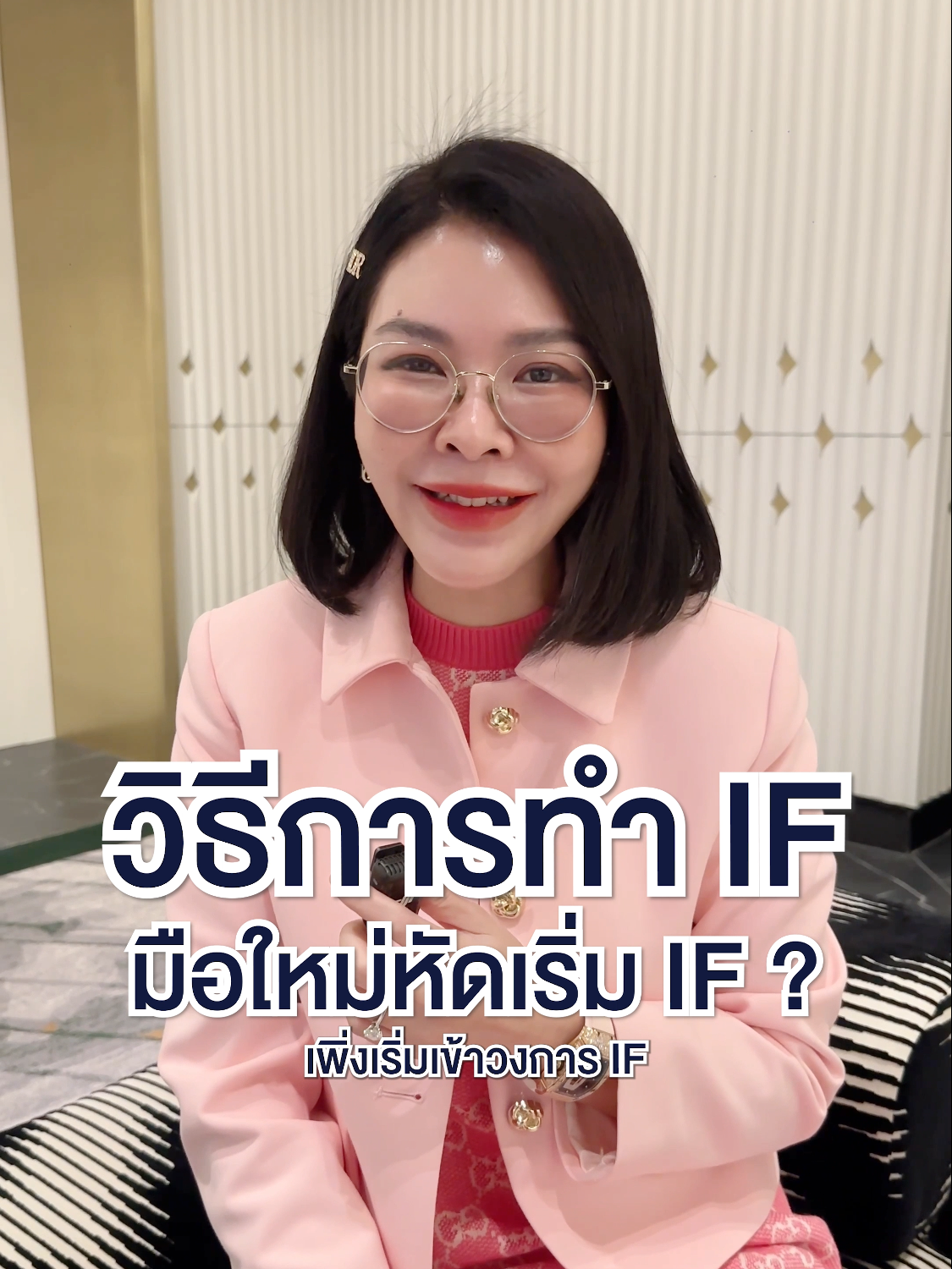 วิธีการทำ IF Intermittent Fasting  สำหรับมือใหม่เริ่มเข้าวงการ IF ? #หมอ #หมอหญิงจริงใจ #IF #ลดน้ําหนัก