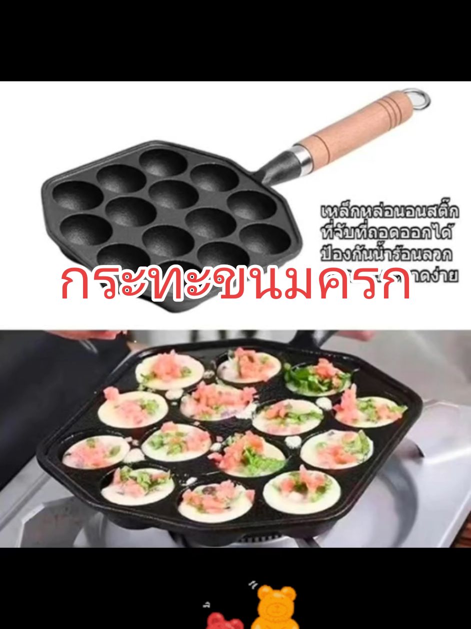 กระทะขนมครก#กระทะขนมครก #กระทะไข่นกกระทา #กระทะทาโกะยากิ #tiktokไวรัล #TikTokShop #tiktok 