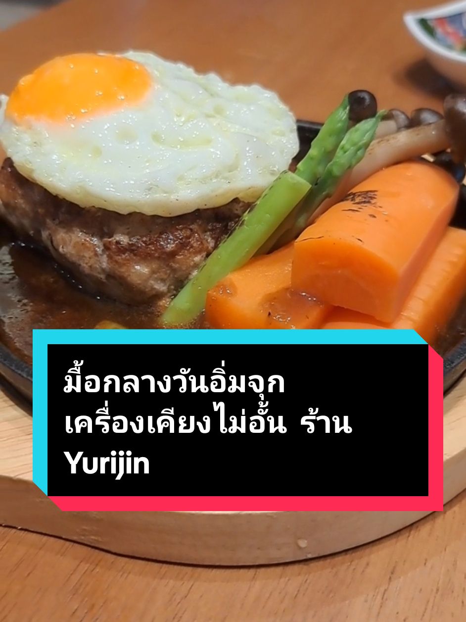 รีวิว Shokudo Lunch Set ร้าน Yurijin เอกมัย อิ่มคุ้มในราคาไม่เกิน 3 แบงค์แดง #yurijin #yurijinizakaya #izakaya #อร่อยบอกต่อ #อาหารญี่ปุ่น