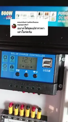 ตอบกลับ @supapcoke1 #มุ้ยครับ #ไฟโซล่าเซลล์ไม่ใช้ไฟฟ้า #พร้อมส่งครับ #โซล่าเซล #พี่มุ้ยโซล่า #ไฟโซล่าเซลล์ไม่ใช้ไฟฟ้า 