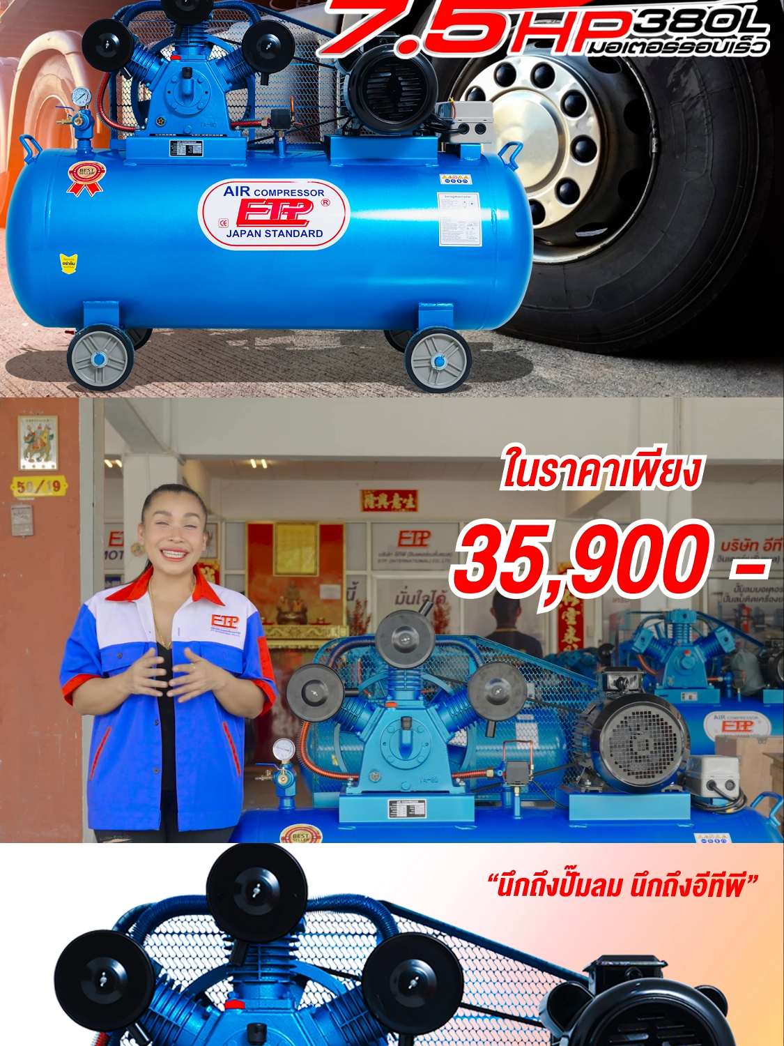 ปั๊มลมตัวไหน ที่ใช้กับงานยิงทรายน้ำได้ อู่รถบรรทุกสิบล้อได้ ต้องรุ่นนี้เลยค่ะ‼️  🔥ปั๊มลม รุ่น TA-80 ถัง𝟑𝟖𝟎 ลิตร มอเตอร์7.5แรง (รอบเร็ว) มาใหม่ถังใหญ่กว่าเดิม งานใหญ่ งานหนัก ต้องจัดตัวนี้ แรงดันลมสูงสุด 14บาร์ แรงดันไฟฟ้า มีทั้ง 𝟐𝟐𝟎𝐕 และ 𝟑𝟖𝟎𝐕 ให้ลูกค้าเลือก ราคาเพียง 𝟯𝟱,𝟵𝟬𝟬.- มีของแถมให้ ส่งฟรี เก็บเงินปลายทาง 🔵หัวปั๊มคุณภาพ 🔵ถังใหญ่หนาแข็งแรงมาก 🔵ดูแลรักษาง่าย 🔵มีอะไหล่รองรับทุกชิ้น ------------------------------------------------------------ รายละเอียดสินค้า • ETP Air Compressor Model : TA-80 /380 • ปั๊มลมแบบลูกสูบ, 3 สูบ • ขนาดลูกสูบ 80 มิล. • แรงดันลมที่ใช้ได้ 14 บาร์ , • อัตราการผลิตลม 767 ลิตร/นาที • มอเตอร์รอบเร็ว 7.5 แรง • ไฟฟ้า 220 , 380 โวลต์ • ถังลมขนาด 380 ลิตร • ระบบตัดต่ออัตโนมัติ ควบคุมด้วยเพรสเชอร์สวิทซ์ • รับประกันหัวปั๊ม 1 ปี #ปั๊มลม #ปั๊มลมจักรยาน #ปั๊มลมไฟฟ้า #อีทีพี #ช่างยนต์ #อู่ซ่อมรถ