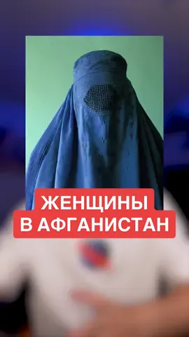 Женщины в Афганистане #женщины #афганистан #новости 