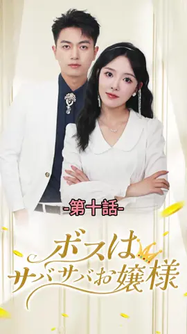 ボスはサバサバお嬢様| 第十話 #ショートドラマ#TopShort#愛憎劇#復讐劇#電撃婚#中国ドラマ#スピード婚 #ラブストーリー#タイムスリップ#新シーズン #復讐 #泥沼 #不倫 #不倫発覚#スピ婚 #短編映画 #短編ドラマ #寸劇#ドラマティッカー #ショートフィルム #ドラマ好き #ドラマ好きな人と繋がりたい