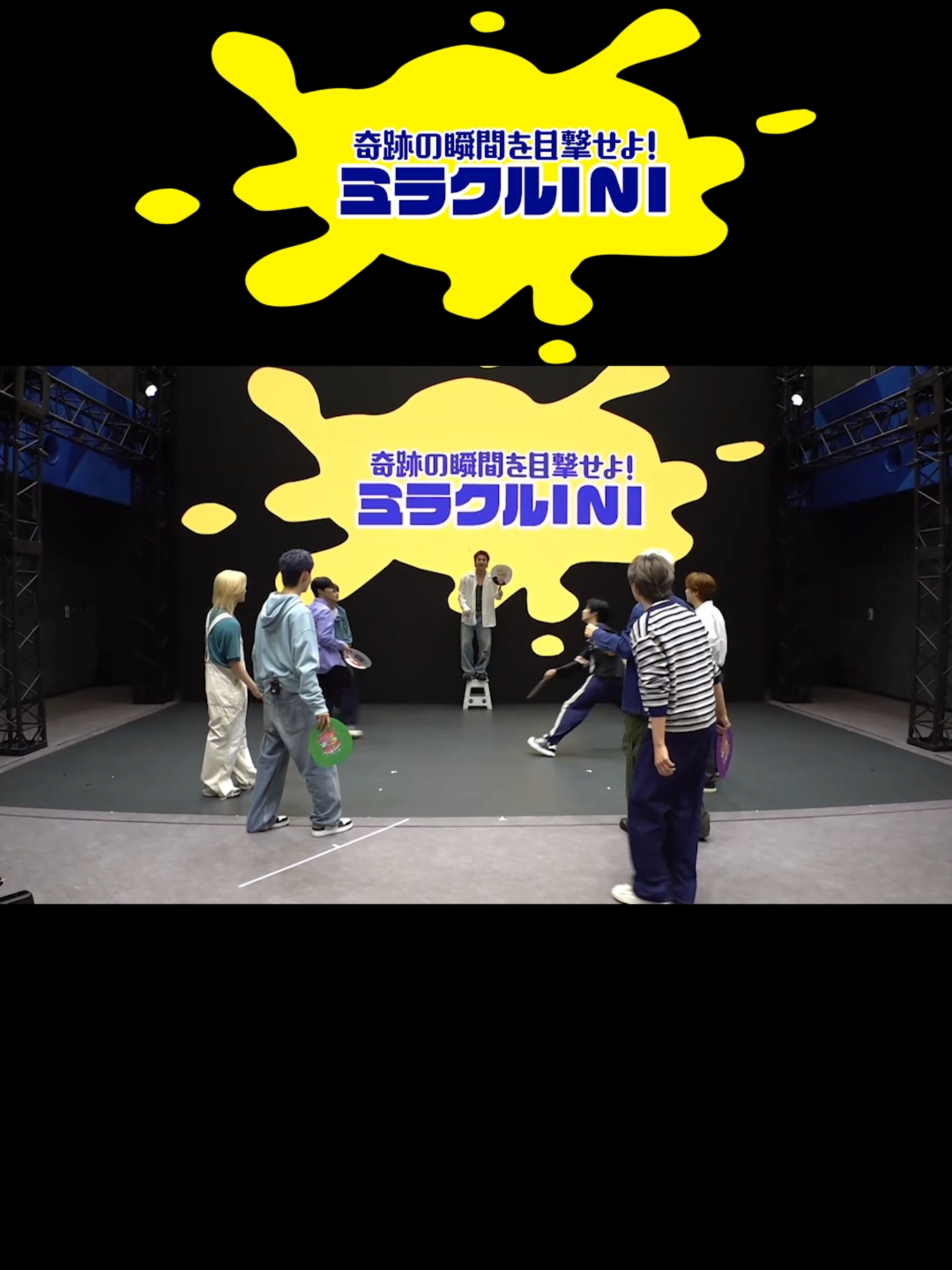 『奇跡の瞬間を目撃せよ！ミラクルINI 』本編冒頭は広告付き無料で配信中📹 8月29日の生配信からダイジェスト映像を特別公開！ INIが奇跡の瞬間にチャレンジ！ メンバーそれぞれ力を合わせて“決まれば奇跡”の瞬間にチャレンジ✨ 果たして生配信中に奇跡の瞬間を生み出すことはできるのか！？ ※木村柾哉は欠席となります。 本編はLeminoでチェック💓 #ミラクルINI #INI #LAPONE  #LAPONExLemino  #Lemino #レミノ