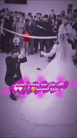 الگلب مليان حنية وشحلات الجحيشي من يتزوج جحيشية🥺💍🫀🤍🤍#كدالوعد_رجالي_🥺💞 #مريت_حمودي💍❤🧿 #يااعضم_انتصاراتي_❤💍 #حبيتك_الك_والباقي_يتمنون❤ #نورتنجح_والكلاب_تنبح 