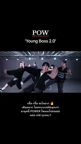 Young Boss 2.0' COVER by POW  #POW #파우 #Yorch #Hyunbin #Jungbin #Dongyeon #Hong  #POW_GRID #ขึ้นฟีดเถอะ 