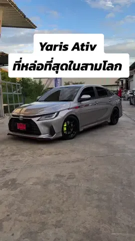 แต่งรถ #yarisativ ให้หล่อที่สุดในสามโลก ต้องไปแต่งที่ไหน #oemracingshop 