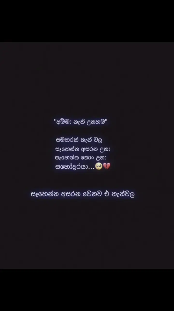 ඒ වෙිදනාව කාටවත්ම දැනෙන්න එපා හරි අමාරැයි ඉවස ගන්න 🥺😥