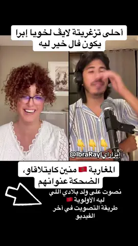 احلى تزغريتة لخويا ابرا، و ان شاء الله توصل للعالمية و تربحها علاش لا 🇲🇦 #المغرب #مغربيةوافتخر #pourtoi #explore #explore #pourtoipage #explorepage #الجالية_المغربية_في_كل_مكان🇲🇦🇲🇦 #الله_الوطن_الملك #الصحراء_المغربية #viraltiktok #اكسبلور #viral #المغرب_في_صحرائه_والصحراء_في_مغربها #المغرب🇲🇦تونس🇹🇳الجزائر🇩🇿 #fyp #moroccan #ابرا_راي @Ibra Ray | إبرا راي 