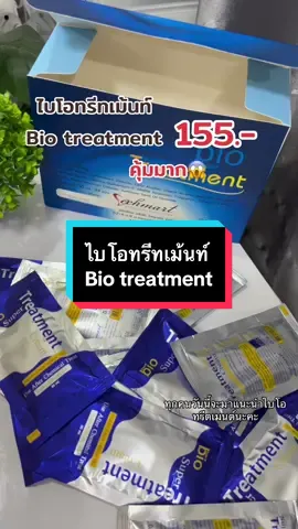 ไบโอทรีทเม้นท์ Bio treatment #รีวิว #ครีมนวดผม #ไบโอทรีทเม้นท์ #ราคาถูก #อย่าปิดการมองเห็น #fyp #foryou #fypシ゚viral #fypシ #foryoupage #fy #foryourpage  @🌸 N.na 🌸  @🌸 N.na 🌸  @🌸 N.na 🌸 