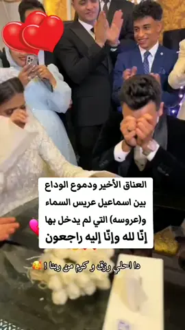 #العناق #الاخير و #دموع #الوداع بين #اسماعيل #عريس_الشرقية و #عروسه التي لم يدخل بها (إنّا لله وإنّا إليه راجعون) #مصر 
