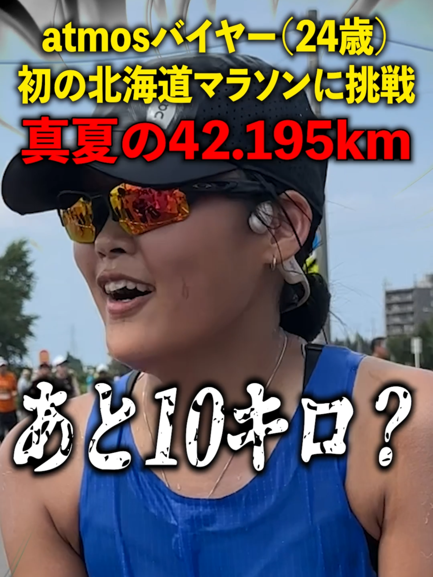 atmosバイヤーが北海道マラソンに挑戦！？ 💥 #北海道マラソン #on #フルマラソン #ランニング #ランシュー #マラソン大会 #北海道 #札幌