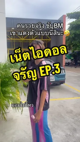 คนรวยชอบมอมๆ 🤣#ตลก #คลาสแฟชั่น #ชิวชวนชิลล์ #เน็ตไอดอลจรัญ 