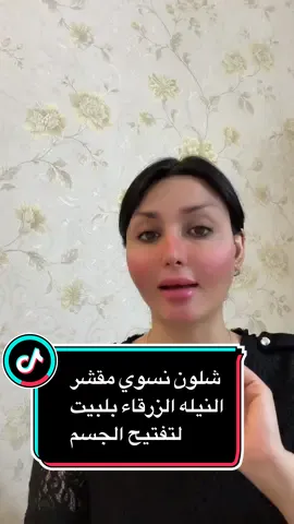 شلون نسوي مقشر النيله الزرقاء بلبيت لتفتيح الجسم وتفتيح اسمرار الرقبه والاكواع#اسراءوسرى#جمهوراسراءوسرى#DayInMyLif#منتجات_خبيرة_الشعر_سرى#اكسبلورexplore#مشاهير_تيك_توك_مشاهير_العرب#توثيق_حساب_اسراءوسرى#وصفات_طبيعية#الاعلامية_سرى_الدوسكي#وصفات_طبيعية#سرى_الدوسكي#جيش_سرى_الدوسكي#تكثيف_تطويل_انبات_الشعر#