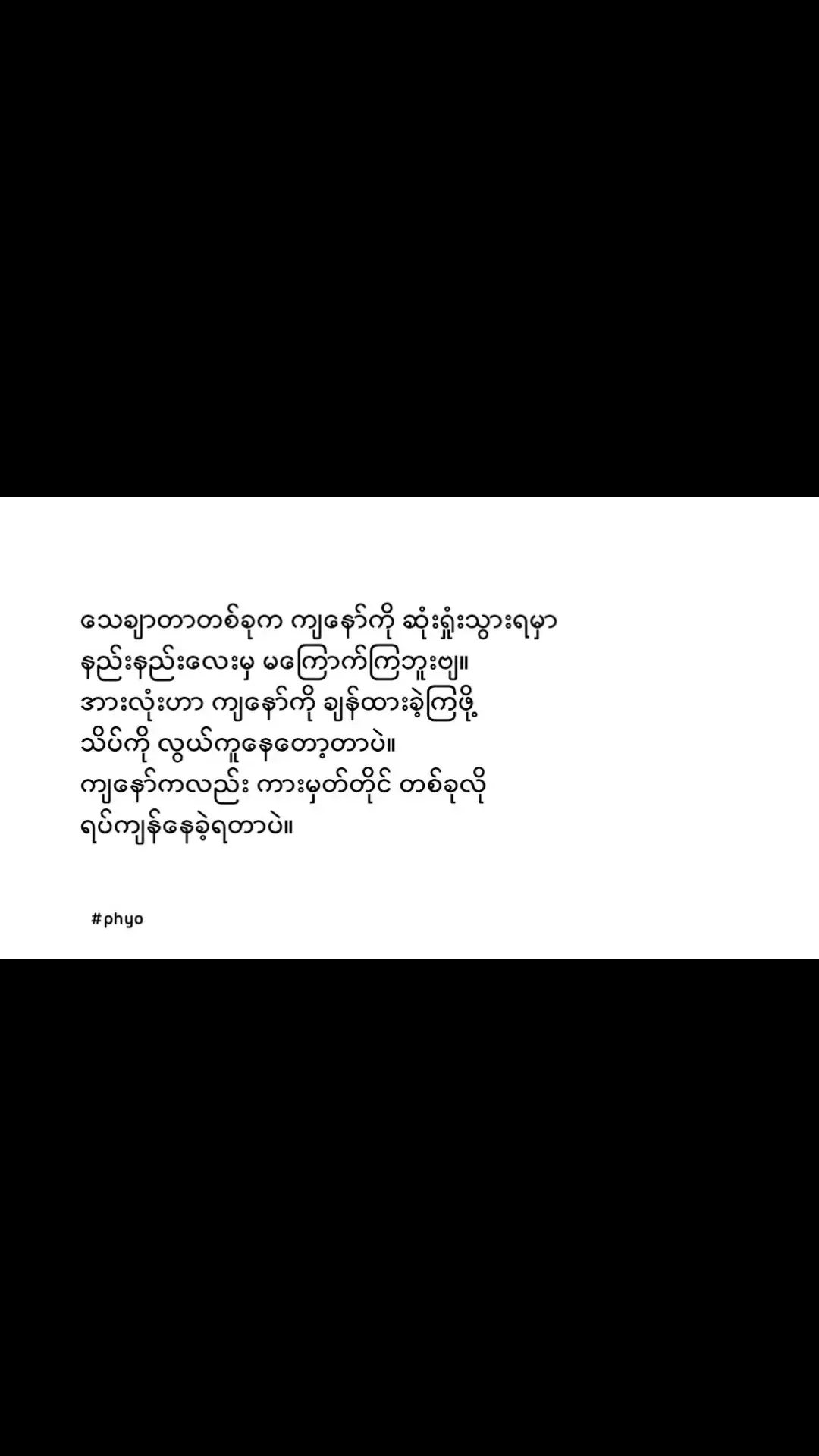 ကျန်ောကိုဆုံးရှုံးရမှာကြောက်တဲ့သူ မရှိပါဘူး . #crdtext #fypシ゚viral🖤tiktok☆♡ #fypシ゚ #fpy_tiktok_viralシ #fypシ゚ #fypシ゚ #fypシ゚viral🖤tiktok☆♡ #fypシ゚ #fpy_tiktok_viralシ #fypシ゚ #fypシ゚viral🖤tiktok☆♡ #fpy_tiktok_viralシ @TikTok 