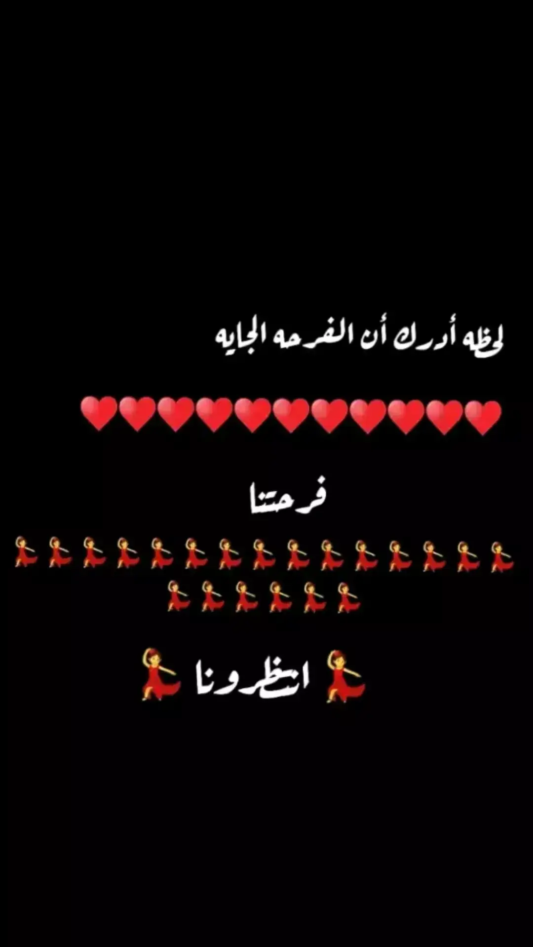 الفرحه المنتظرهه🤙❤🔥💃