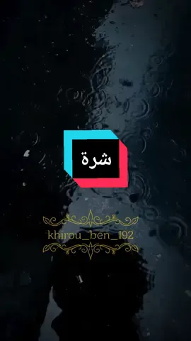 #شرة #شرات_و_معاني_تخليك_تعاني #شرة_مقصودة #المغرب🇲🇦تونس🇹🇳الجزائر🇩🇿 
