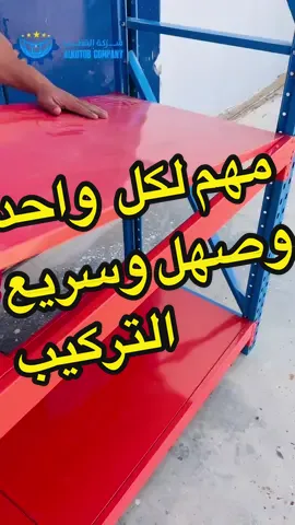 عزز مساحة التخزين مع ترتيب المخزون لديك رفوف تخزين الثقيلة ذات الحجم المتوسطسهلة النقل والتركيب متانة عالية متوفر النقل والتركيب لكل المدن                        🆕🆕🆕🆕🆕🆕🆕🆕🆕🆕🆕.0912100995#ليبيا #طرابلس #بنغازي.                 #مصراتة #سبها #طرابلس_ليبيا #الكفر #المرج #العجيلات #الزنتان #الجميل #زليتن #اجدابيا #صرمان #غدامس #مصنع #البيضاء #غريان #درنة #طبرق #زواره #صبراتة #سرت #الزاوية#طرابلس#شركة_القطب 