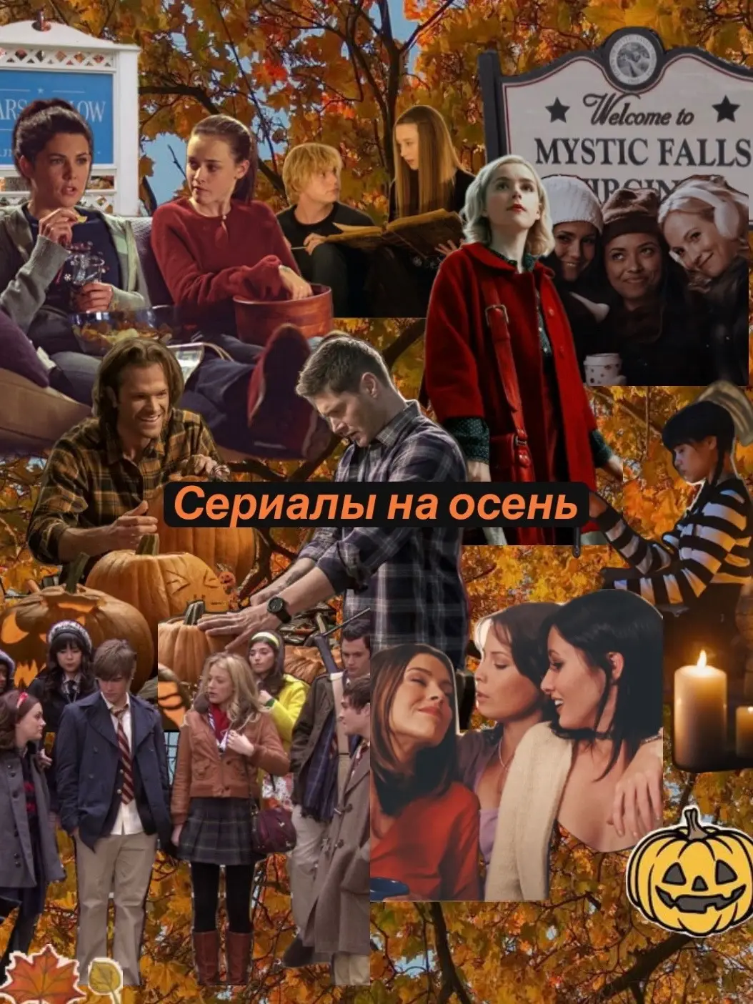 #осень #fall #autumn #movienight #фильмынаосень #осенняяэстетика #fallaesthetic #сериалы #сплетница #девочкигилмор #сверхъестественное #зачарованные #дневникивампира #сабрина #аиу 